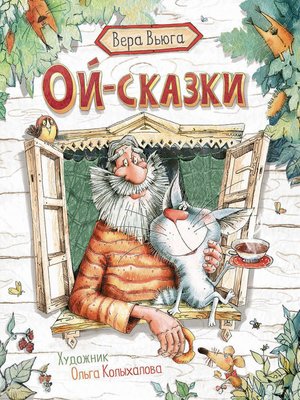 cover image of Ой-сказки